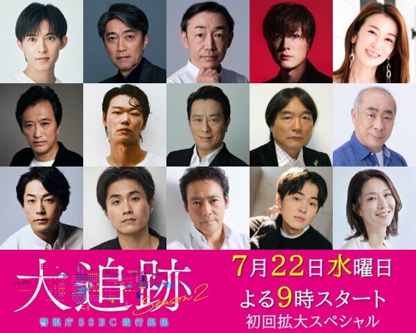 大森南朋＆相葉雅紀＆松下奈緒主演『大追跡』シーズン2、1～5話登場のゲスト一挙解禁　初回は内博貴＆笠松将＆福士誠治が登場