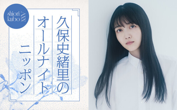 『久保史緒里のオールナイトニッポン』放送決定　乃木坂46卒業から半年で凱旋「喋って喋って喋り倒したい」