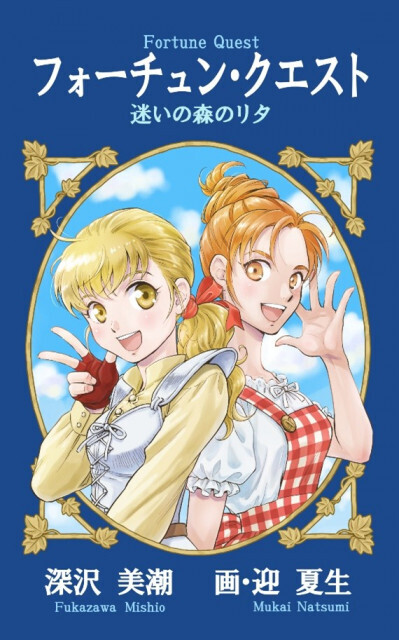 『フォーチュン・クエスト』完全新作、同人誌として制作・販売決定【深沢美潮＆迎夏生コメント】