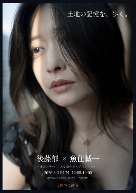 【きょう開催】元アイドリング!!!・後藤郁、1日限りのアート展　写真家・魚住誠一氏とコラボし故郷・大分の魅力を発信