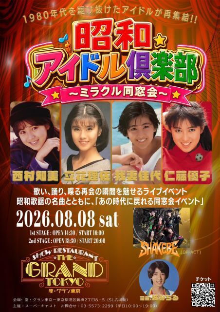80年代アイドルの「ミラクル同窓会」8・8開催　西村知美、立花理佐、我妻佳代、仁藤優子が集結