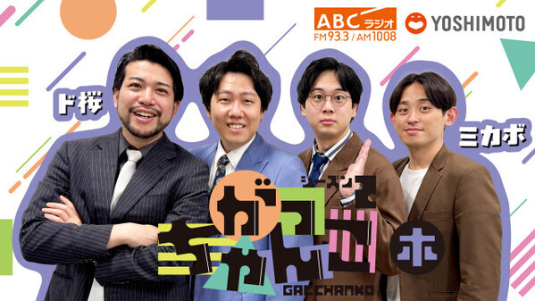 “爆音老人会”『ド桜×ミカボの木曜がっちゃんこ』初イベント開催　脱ぎ散らかされたイベントビジュアルも公開【概要】