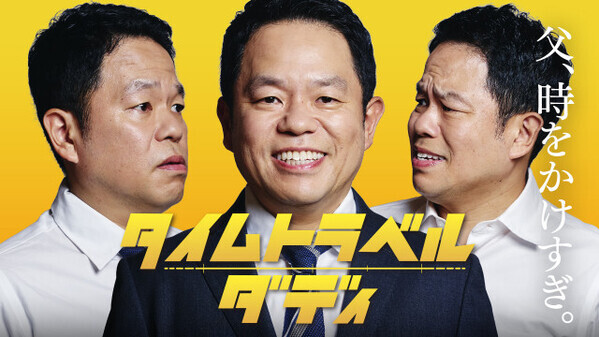 ダイアン津田、まさかの連ドラ主演　タイムトラベルするシングルファザー役「大悟さんがカンヌなら、僕はハリウッドを目指す」