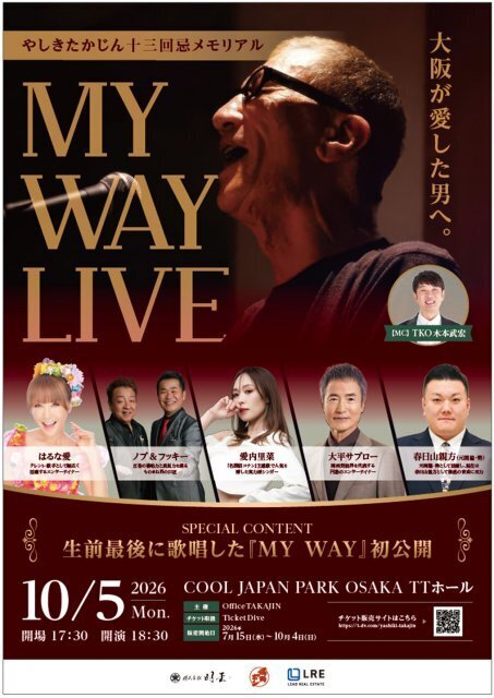 やしきたかじんさん13回忌イベント発表　うめきたに「顕彰」設置、初の公式音楽イベント、妻やしきさくら氏が新著【概要一覧】