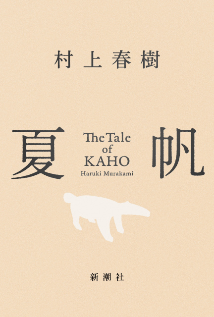 村上春樹、2週連続「BOOK」1位　3年ぶり長編小説『夏帆 The Tale of KAHO』【オリコンランキング】