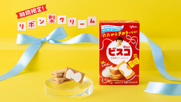ビスコのクリームが“リボン型”に　パッケージに仕掛けも