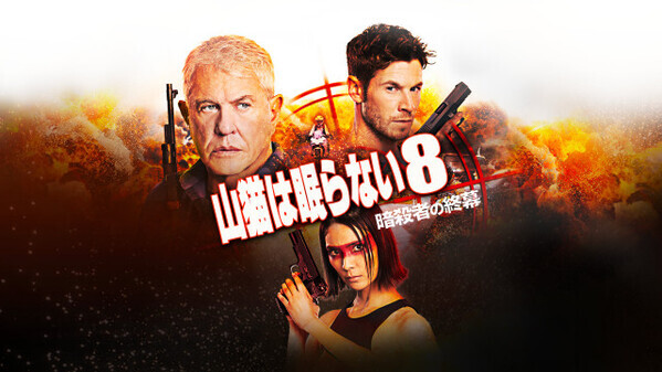 『山猫は眠らない』8＆9、テレビ無料放送　30年以上続くミリタリー・アクションの金字塔【あらすじ】