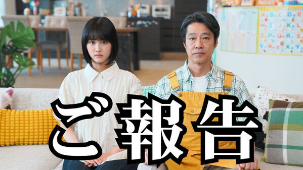 堤真一が「ご報告」娘役と一緒に…新ドラマ出演発表　原菜乃華主演の日10『もうパパ！』でパパ役【コメント全文】