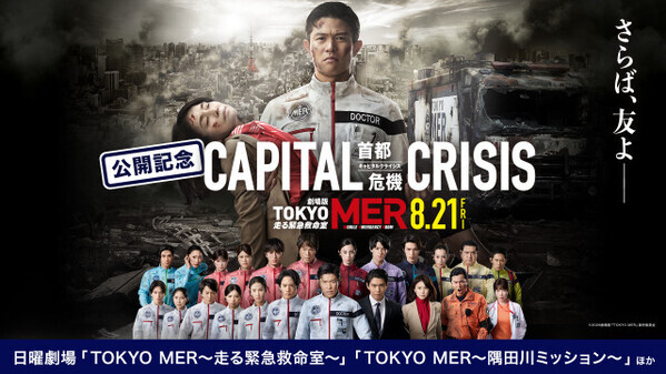鈴木亮平主演、劇場版『TOKYO MER』新作公開記念　TVerで出演者関連作品を順次配信