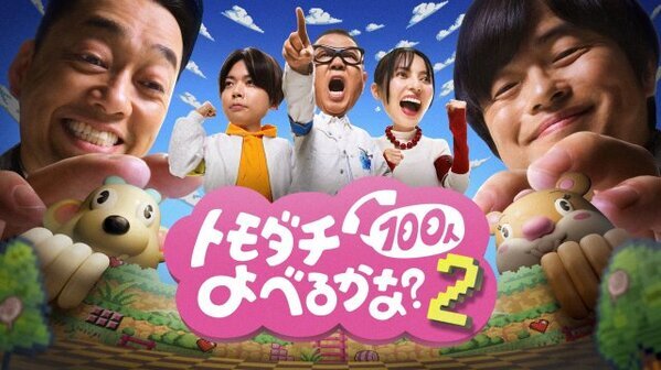 設楽統＆バカリズム“賞金1億円”『トモダチ100人よべるかな？』シーズン2決定　長谷川忍＆増田貴久＆ベッキー参戦【コメント全文】