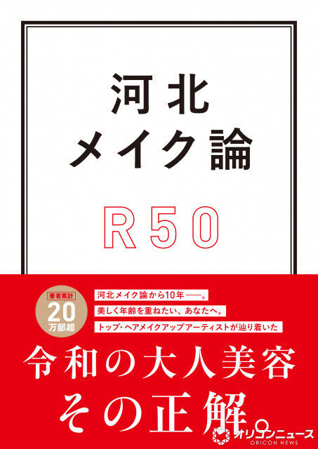 人気シリーズ『河北メイク論』第3弾発売　「今の自分をもっと素敵に見せる」50代からの美容メソッド提案