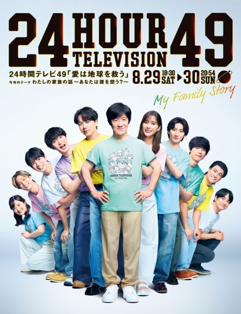 『24時間テレビ』“ひとつの家族”のようなポスタービジュアル公開　内村光良、SixTONESら集結
