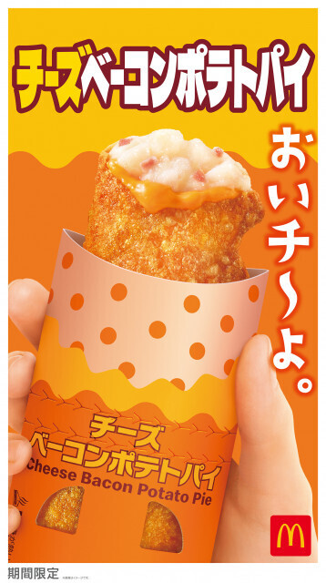 【きょうから】マクドナルド「チーズベーコンポテトパイ」期間限定復活　食べ進めるたびに味わい変化
