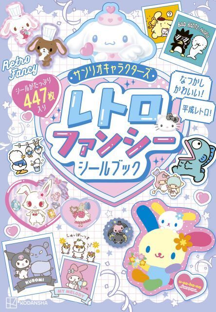 サンリオの“平成レトロ”が楽しめるシールブック発売へ　ハローキティ、シナモロール、ポムポムプリンなど…シール447枚