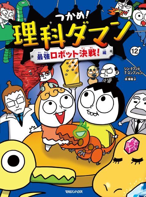 「つかめ！理科ダマン」最新刊、「BOOK」2週連続1位　AIやプログラミングの物語【オリコンランキング】