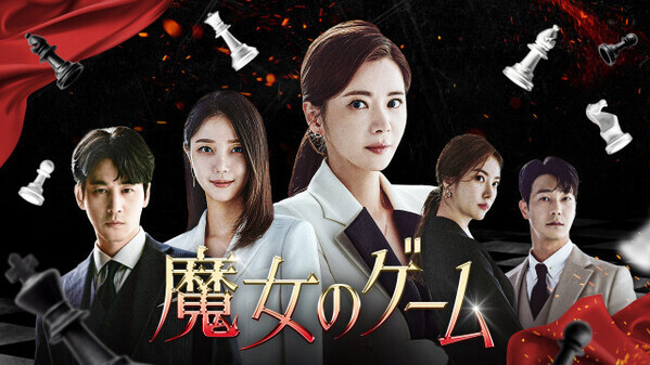 【あすから】“復讐劇の女王”チャン・ソヒのマクチャンドラマ　『魔女のゲーム』放送スタート＜キャスト・あらすじ＞