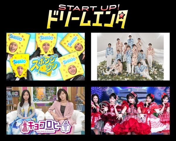 『スポンジ・シノ』＆『SHOW-WA&MATSURI新番組』、テレ朝【ドリームエンタ】枠で放送決定