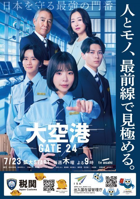 趣里主演『大空港』、税関＆出入国在留管理庁と“史上初”連名タイアップ