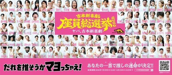 『吉本新喜劇座員総選挙2026』開幕　ベテランから若手までずらり【概要・立候補者一覧】