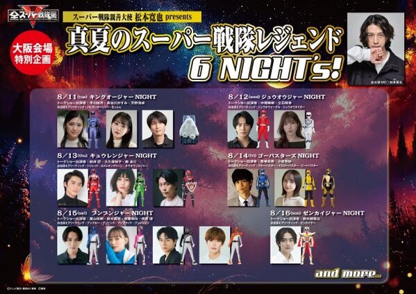 松本寛也presents『全スーパー戦隊展』特別企画　6夜限定のスペシャルイベント　レジェンドキャストが登場