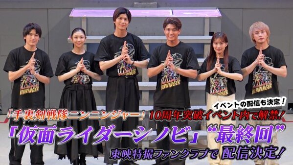 『仮面ライダーシノビ』“最終回”が制作　『ニンニンジャー』10周年イベントで多和田任益がサプライズ発表