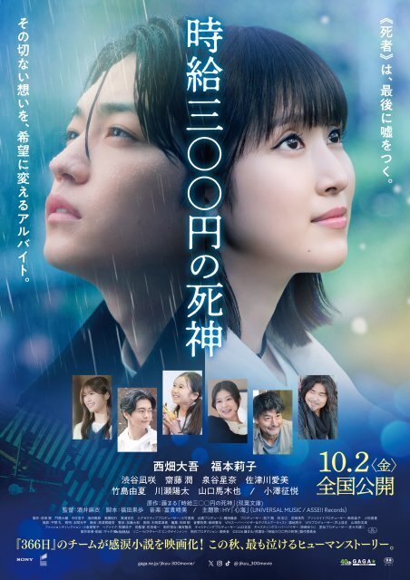 西畑大吾＆福本莉子『時給三〇〇円の死神』、思いが交差する予告映像＆ポスタービジュアル解禁　主題歌はHYの書き下ろし楽曲「心海」