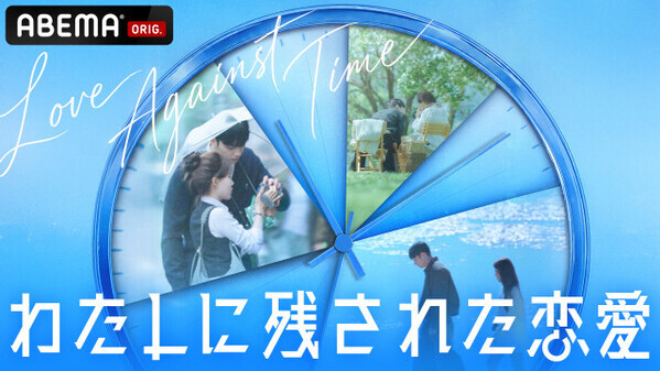 韓国恋リア『わたしに残された恋愛』、ABEMA配信決定　闘病経験を持つ若者の恋に密着