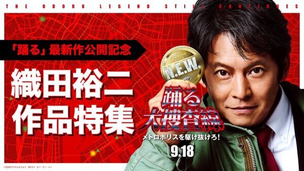 『踊る大捜査線』映画公開記念　TVerで織田裕二主演ドラマを一挙無料配信　『東京ラブストーリー』『振り返れば奴がいる』など