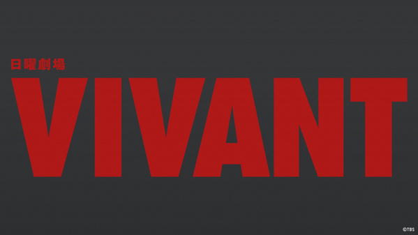 『VIVANT』が「TVer」の“歴代最高記録”塗り替え　887万回再生で『silent』上回る