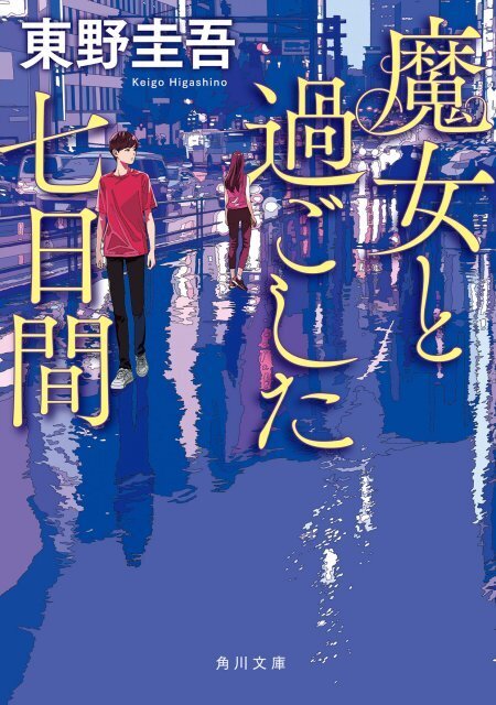 東野圭吾さんの作品が急上昇　文庫TOP50に19作品ランクインで過去最多【オリコンランキング】