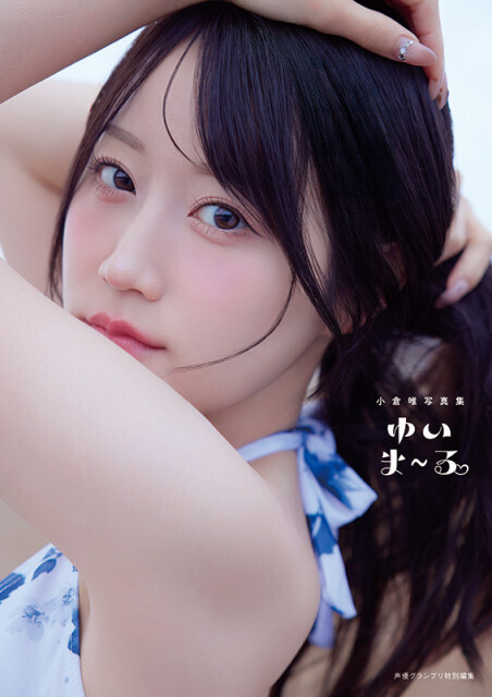 声優・小倉唯、最新写真集の表紙4パターン解禁「30代という新しい節目を迎えた」