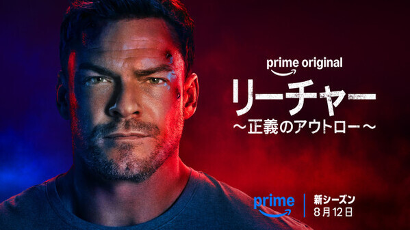 Prime Originalドラマ『リーチャー ～正義のアウトロー～』シーズン4、8月12日配信