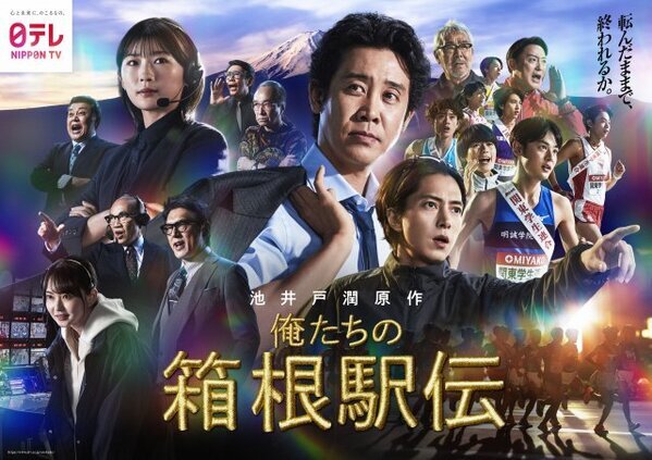 『俺たちの箱根駅伝』圧巻ポスタービジュアル公開　大泉洋ら豪華キャストずらり