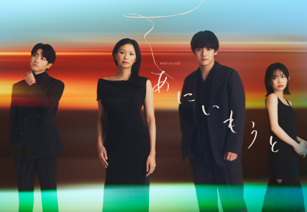 榮倉奈々＆赤楚衛二W主演『あにいもうと』宮﨑優・木村達成が出演決定【コメントあり】