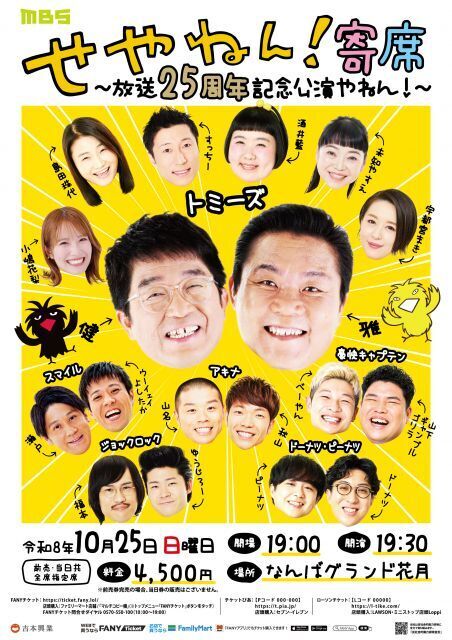 トミーズMCの関西ローカル番組『せやねん！』が発表　特別版の新喜劇など披露の「寄席」開催へ【概要・出演者】