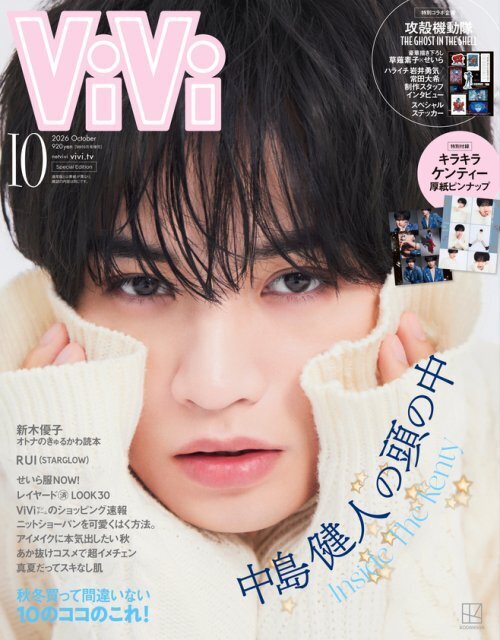 奇跡の1枚“美少女ケンティー”が『ViVi』10月号特別版表紙に　中島健人の頭の中に迫る