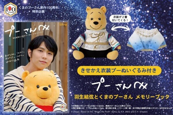 プーさん、羽生結弦の“伝説衣装”着用　私物のプーさんグッズとの写真も