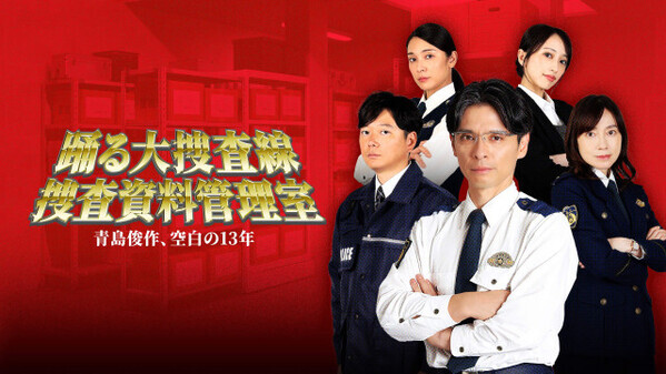 『踊る大捜査線』新作スピンオフが配信決定　主演は赤ペン瀧川…青島俊作の“空白の13年”に迫る【配信作一覧掲載】
