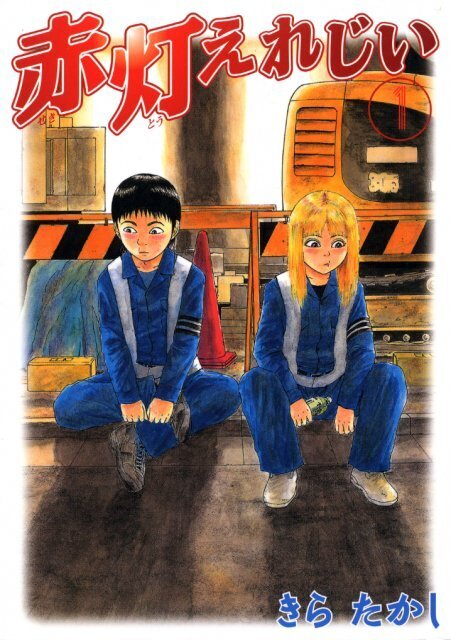 テレ東、『赤灯えれじい』を実写ドラマ化　連載終了から20年　10月の新ドラマ　黒崎煌代×鳴海唯がW主演＆連ドラ初主演