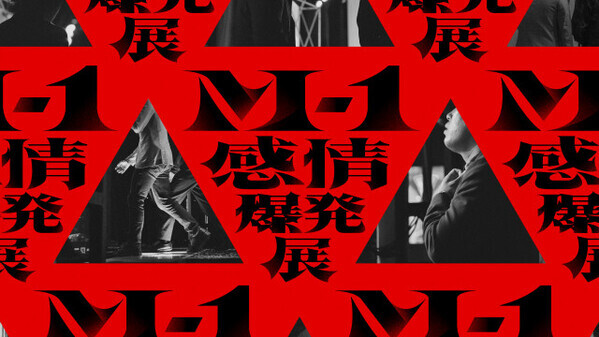 『M-1感情爆発展』、初開催決定　東京・大阪で　『M-1』の歴史と漫才師の感情を体感できる“体験型展示”