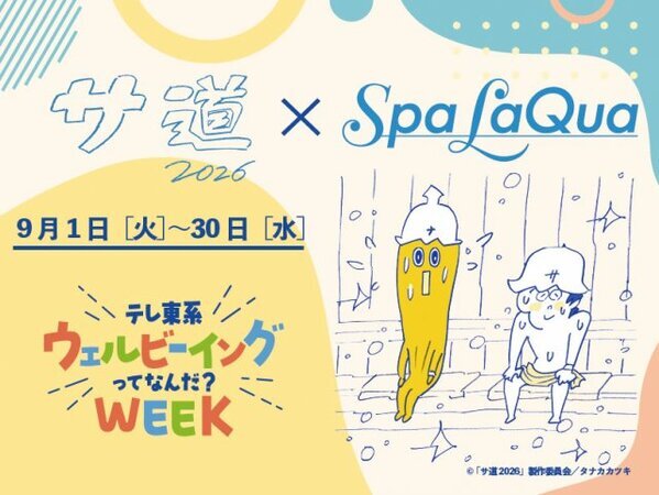 ドラマ『サ道』×東京ドーム「スパ ラクーア」開催決定　原田泰造＆三宅弘城トークショーやスペシャルサウナ飯など【詳細】