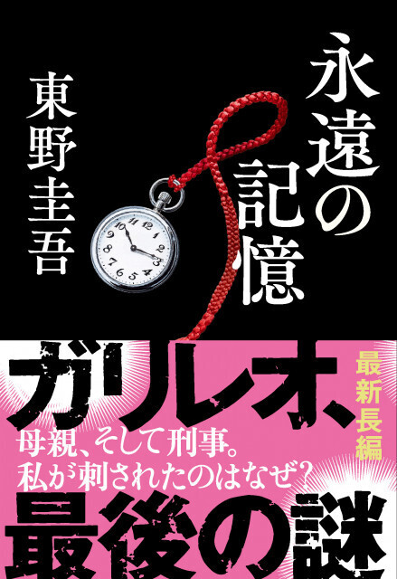 東野圭吾さんの新刊『永遠の記憶』、ガリレオシリーズ単行本の史上最速となる40万部突破　発売2週間で重版相次ぐ　『容疑者Xの献身』に続くシリーズ第2位の部数に