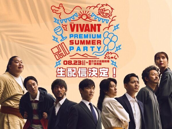 『VIVANT』8・23一夜限りの“リアルイベント”生配信決定　想定を超える応募“プラチナチケット化”→ファンの熱い声に応えて実現