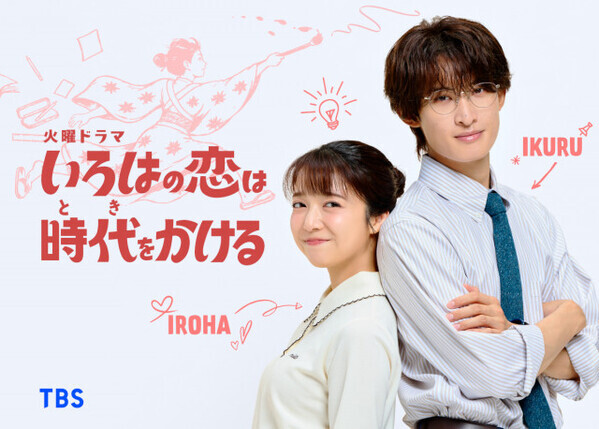 上白石萌音、5年ぶりにTBS系火ドラ主演　『いろはの恋は時代（とき）をかける』で一人二役に挑む　共演にSnow Man・向井康二【コメント全文】