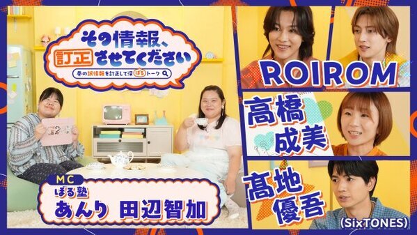 SixTONES髙地優吾、グループのギラギライメージを“訂正”「新しい髙地優吾だったり、SixTONESの一面が見られる」テレ東で放送『その情報、訂正させてください』【コメント全文】