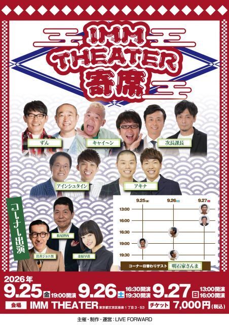 明石家さんま『IMM THEATER 寄席』9月公演に出演　親交深い芸人たちと予測不能なコーナー届ける