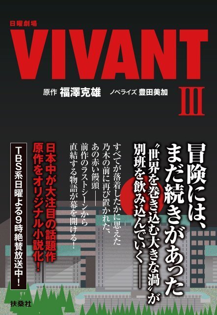 『VIVANT』続編、11～14話オリジナル小説化　9月2日発売