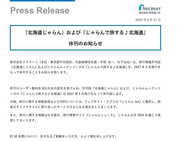 『北海道じゃらん』休刊へ、30年間の歴史に幕　「昨今のユーザー動向を含む社会の変化を受け止め」リクルート発表