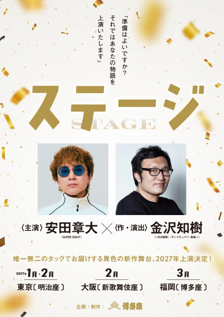 SUPER EIGHT安田章大、来年1月に明治座で主演舞台　演出・金沢知樹とタッグで心揺さぶる“人生再生”の物語描く