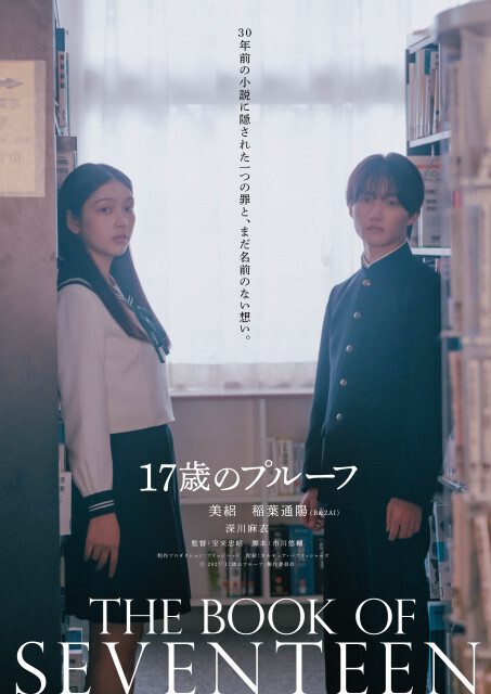 美絽＆B&ZAI稲葉通陽『17歳のプルーフ』来年2・19に公開決定　ティザービジュアル＆特報映像が解禁
